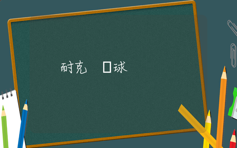 耐克 網球插圖
